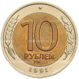 Монета 10 рублей 1991 года ЛМД (ГКЧП)
