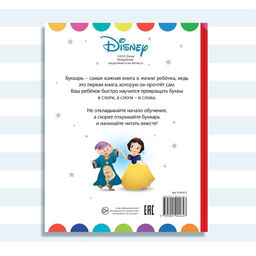 Букварь, 48 стр., Дисней
