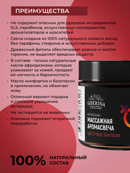 Массажная аромасвеча с афродизиаками "Цветочные фантазии" 60 мл SIBERINA