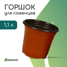 Цена за 20 шт. Горшок для рассады, 1,1 л, d = 14 см, h = 12 см, мягкий пластик, терракот, Greengo