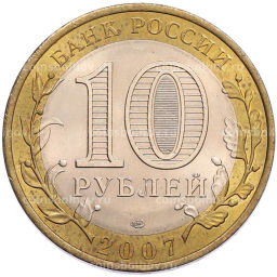 Монета 10 рублей 2007 года СПМД Российская Федерация  Республика Хакасия