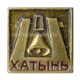 Значок Хатынь