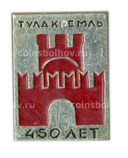 Значок Тула-Кремль -450 лет