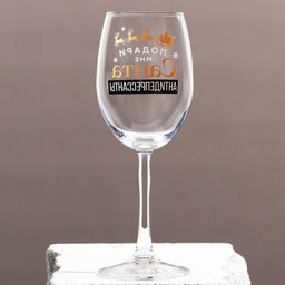 Бокал для винаАнтидепресcанты 360 мл - Дорого внимание фото 2