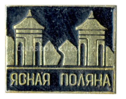 Значок Ясная Поляна