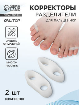 Цена за 3 шт. Корректоры - разделители для пальцев ног, на 2 пальца, силиконовые, 3.5×1.5 см, пара, белые