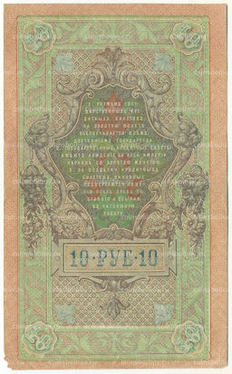 Банкнота 10 рублей 1909 года Шипов / Федулеев