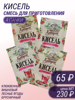 Кисель Бабушкин Хуторок 4 шт: брусничный, вишневый, клюквенный, лесные ягоды