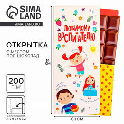 Цена за 5 шт. Открытка с местом под шоколадку «Любимому воспитателю»