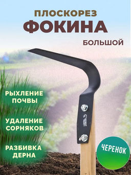 Плоскорез Фокина большой (большое лезвие+черенок)