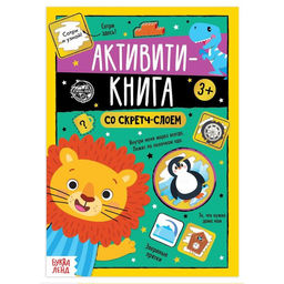 Активити-книга со скретч-слоем Задания от львёнка, 12 стр.