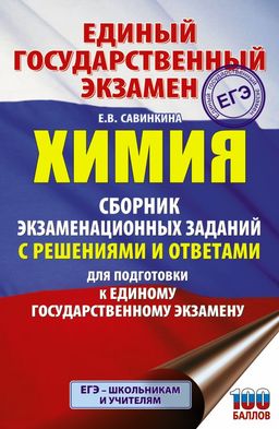 ЕГЭ. Химия. Сборник экзаменационных заданий с решениями и ответами для подготовки к единому государственному экзамену