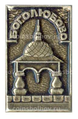 Значок Боголюбово