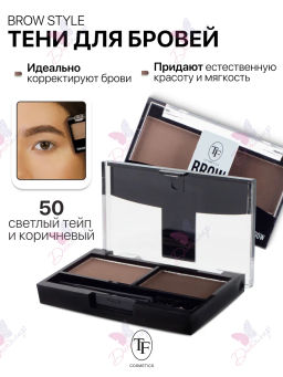TF Тени для бровей BROW STYLE тон 50 светлый тейп и коричневый