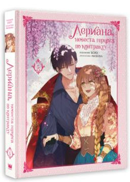 Лериана, невеста герцога по контракту. Том 5 - Аст фото 2