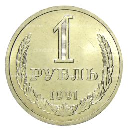 1 рубль 1991 года Л