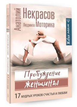 Пробуждение женщины. 17 мудрых уроков счастья и любви