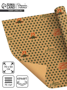 Цена за 10 шт. Бумага упаковочная крафтовая 23 февраля, 50?70 см