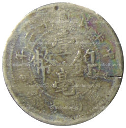 10 центов 1923 года Китай  провинция Юньнань