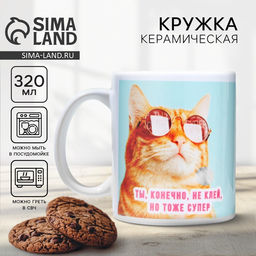 Кружка керамическая с сублимацией Дорого внимание «Тоже супер», 320 мл