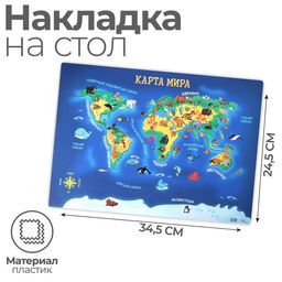 Накладка на стол пластиковая А4 (339 х 224 мм) 500 мкм, Обучающая, Calligrata Карта мира