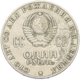 Монета 1 рубль 1970 года 100 лет со дня рождения Ленина
