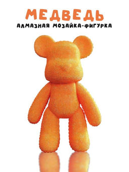 Алмазная мозаика на фигурке Draw Me! Orange bear, (14*9.5*23 см)