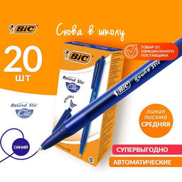 Цена за 20 шт. Ручка шариковая, автоматическая, BIC Round Stic Clic, узел 1.0 мм, чернила синие, среднее письмо, синий корпус