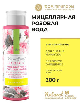 Мицеллярная РОЗОВАЯ вода для снятия макияжа "ВИТАФОРМУЛА