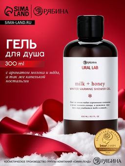 Гель для душа, аромат молоко и мёд, 300 мл, URAL LAB