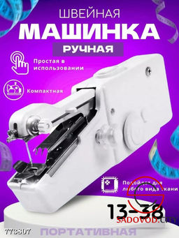Портативная швейная машинка