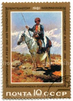 Марка Ф.А. Рубо Всадник 1886 год