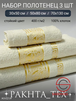 Комплект из трех полотенец