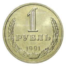 Монета 1 рубль 1991 года Л
