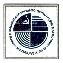 Значок Выставка Новое в машиностроении  Перестройка в действии