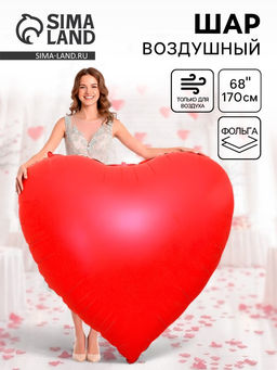 Воздушный шар фольгированный 68" Сердце красное, под воздух