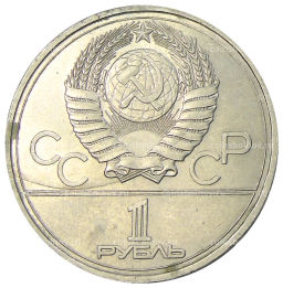 1 рубль 1977 года XXII летние Олимпийские Игры 1980 в Москве (Олимпиада-80)  Эмблема