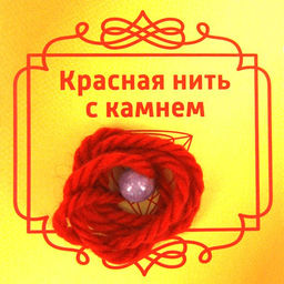 Красная нить с камнем Агат (фиолетовый), 8мм