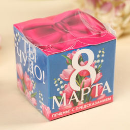 Цена за 2 шт. Печенье с предсказанием С 8 марта, 6 г - Фабрика счастья фото 7