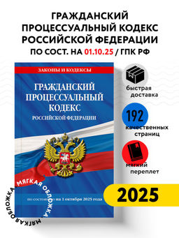 Гражданский процессуальный кодекс РФ по сост. на 01.10.25 / ГПК РФ