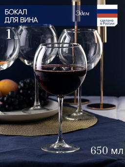 Бокал для вина ЭДЕМ 650мл