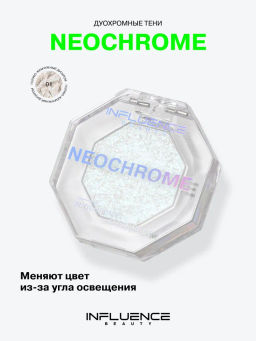 Influence Beauty Дуохромные тени Neochrome тон 01 голубо-жемчужный