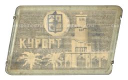 Значок Сочи  Курорт