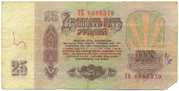 Банкнота 25 рублей 1961 года