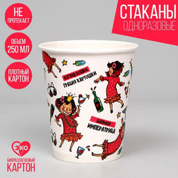 Цена за 10 шт. Стакан одноразовый бумажный "Вечериночка", 250 мл, однослойный