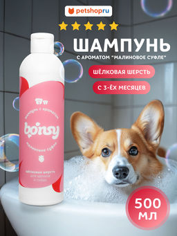 Шампунь с ароматом "малиновое суфле" для шелковой шерсти щенков и собак 43226 23тп67 43226