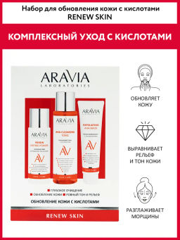 ARAVIA Laboratories Набор для обновления кожи с кислотами Renew Skin, 1 шт/5,