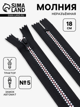 Цена за 10 шт. Молния «Трактор», №5, неразъёмная, замок автомат, 18 см, чёрная, белая, красная