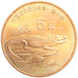 5 юаней 1998 года Китай Красная книга  Китайский аллигатор