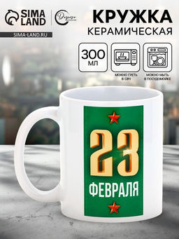 Кружка керамическая 23 февраля, 300 мл